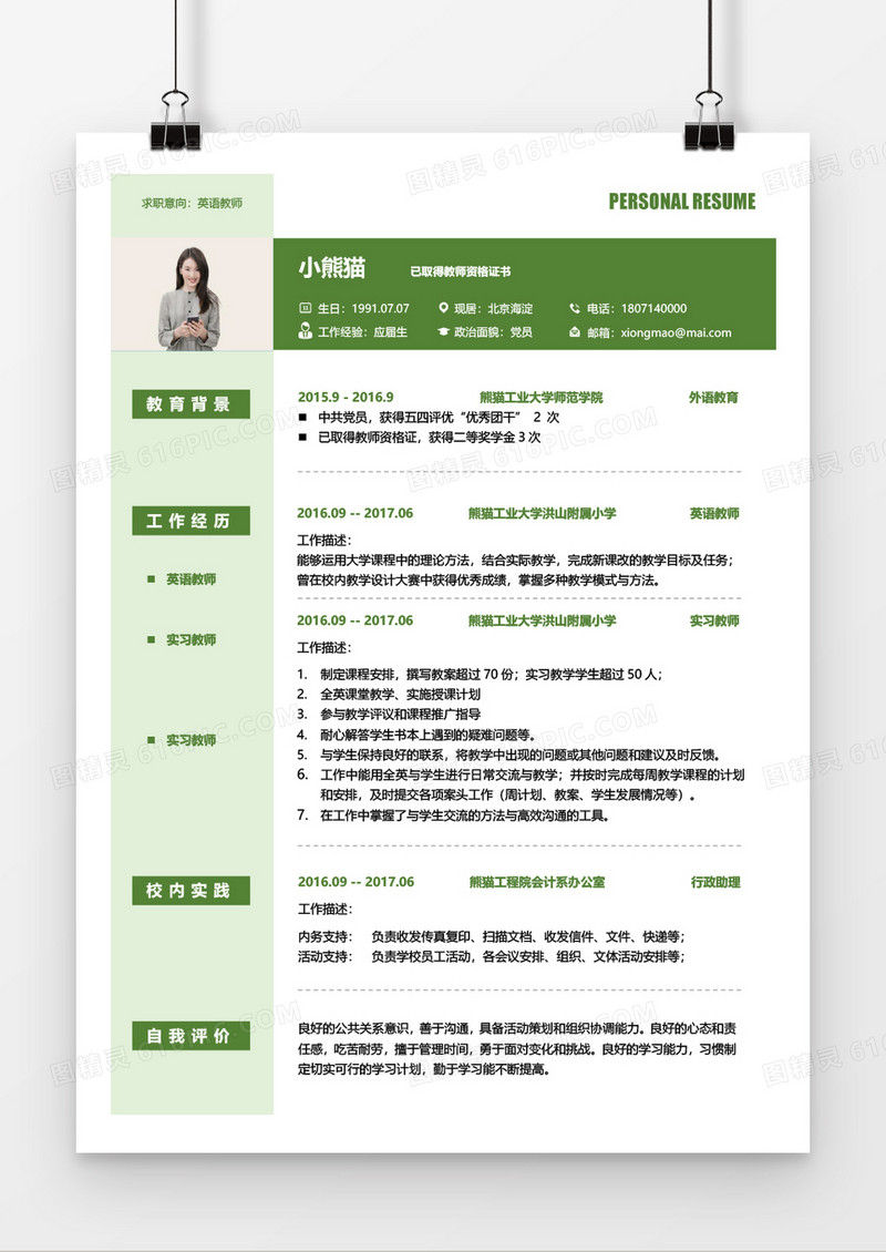 简约清新英语老师简历word模板