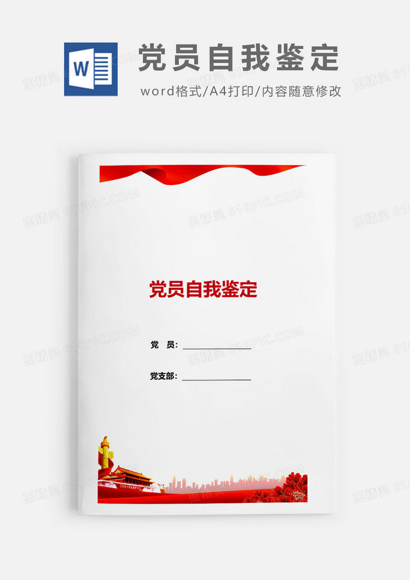 2019党政风党员自我鉴定Word模板