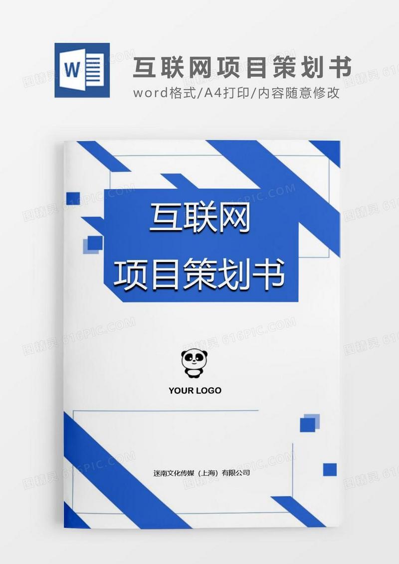 简约蓝色互联网创业项目策划书word模板.