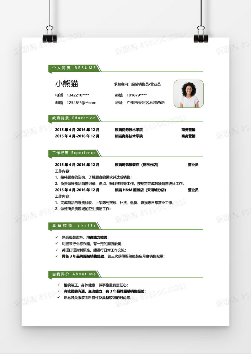 绿色简约营业员简历word模板