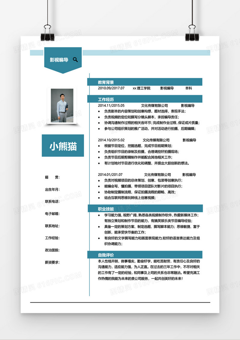 绿色创意影视编导求职简历word模板