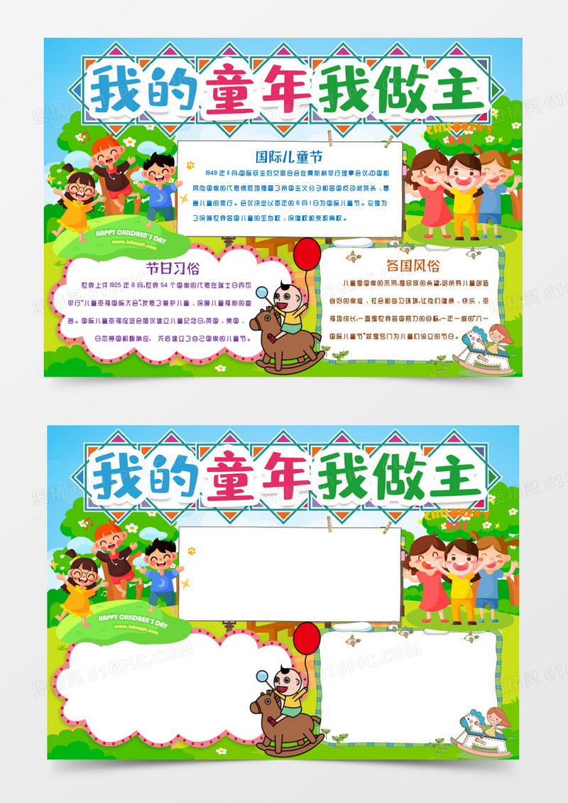 我的童年我做主儿童节小报手抄报word模版