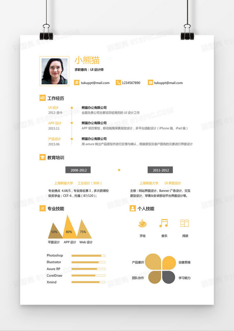 黄色简约UI设计师1年以下工作经验简历word模板