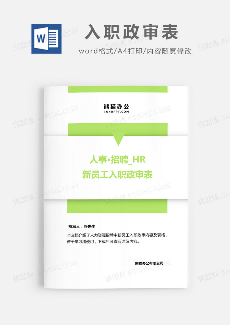 新员工入职政审表word模板