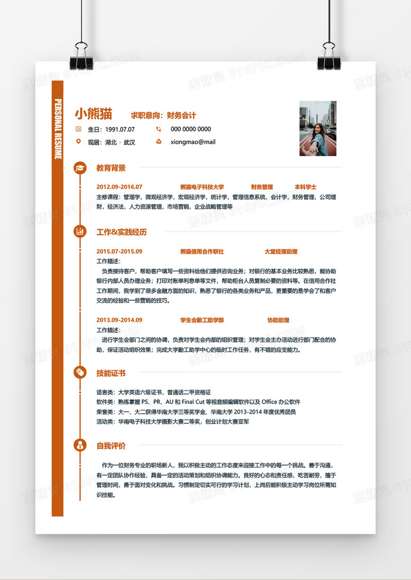 橙色简约商务时尚财务会计2年工作经验简历word模板