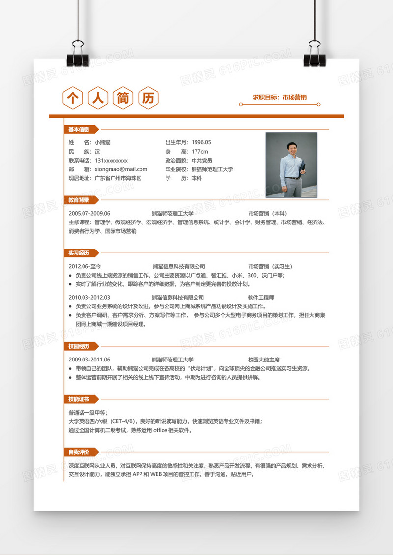 橙色简约商务时尚市场销售2年工作经验简历word模板