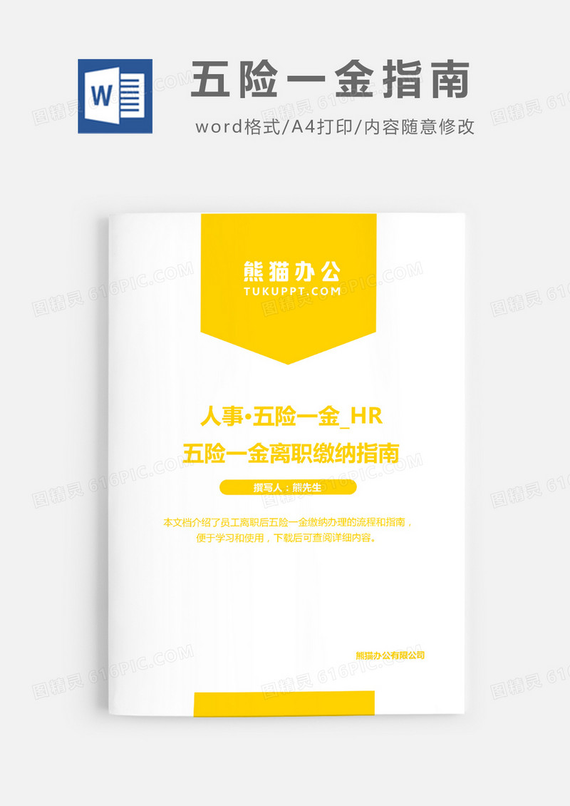 离职五险一金缴纳指南word模板