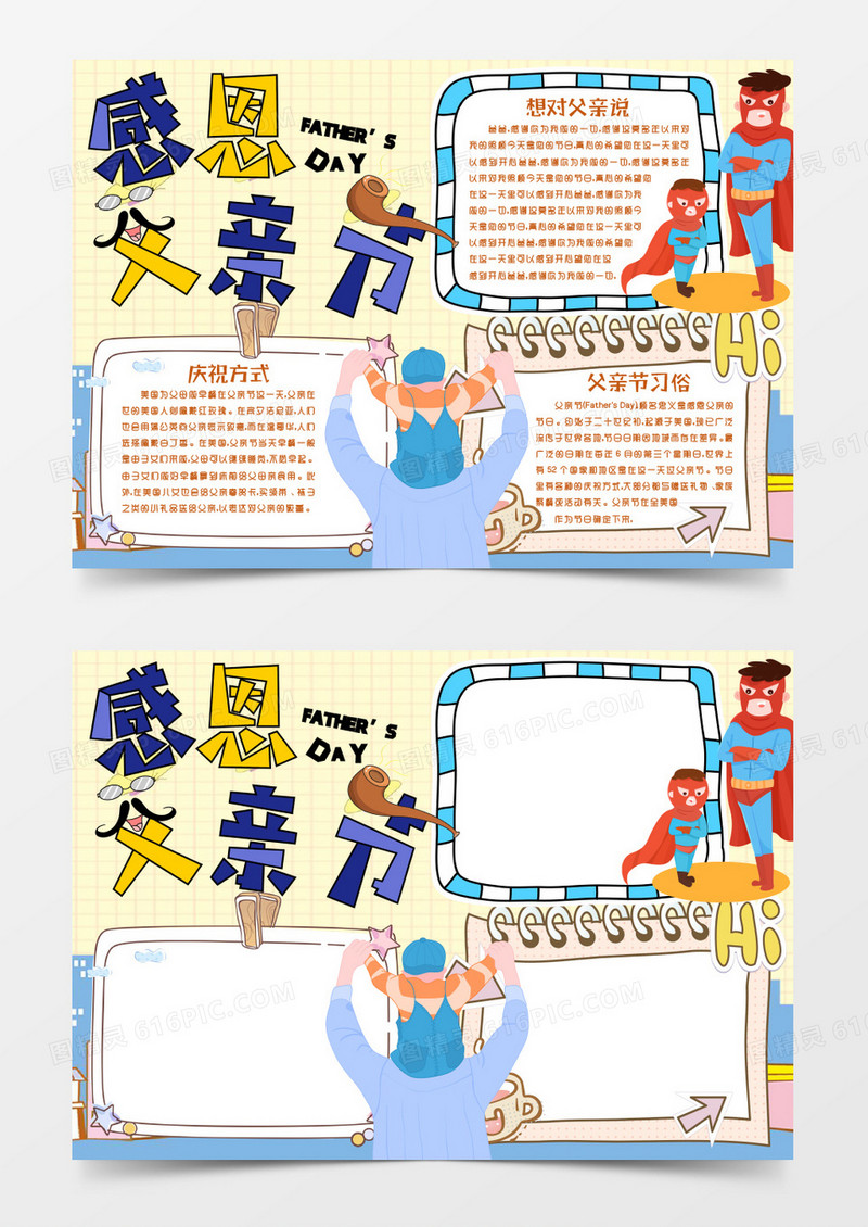 父亲节感恩爸爸我爱你手抄报小报word模版