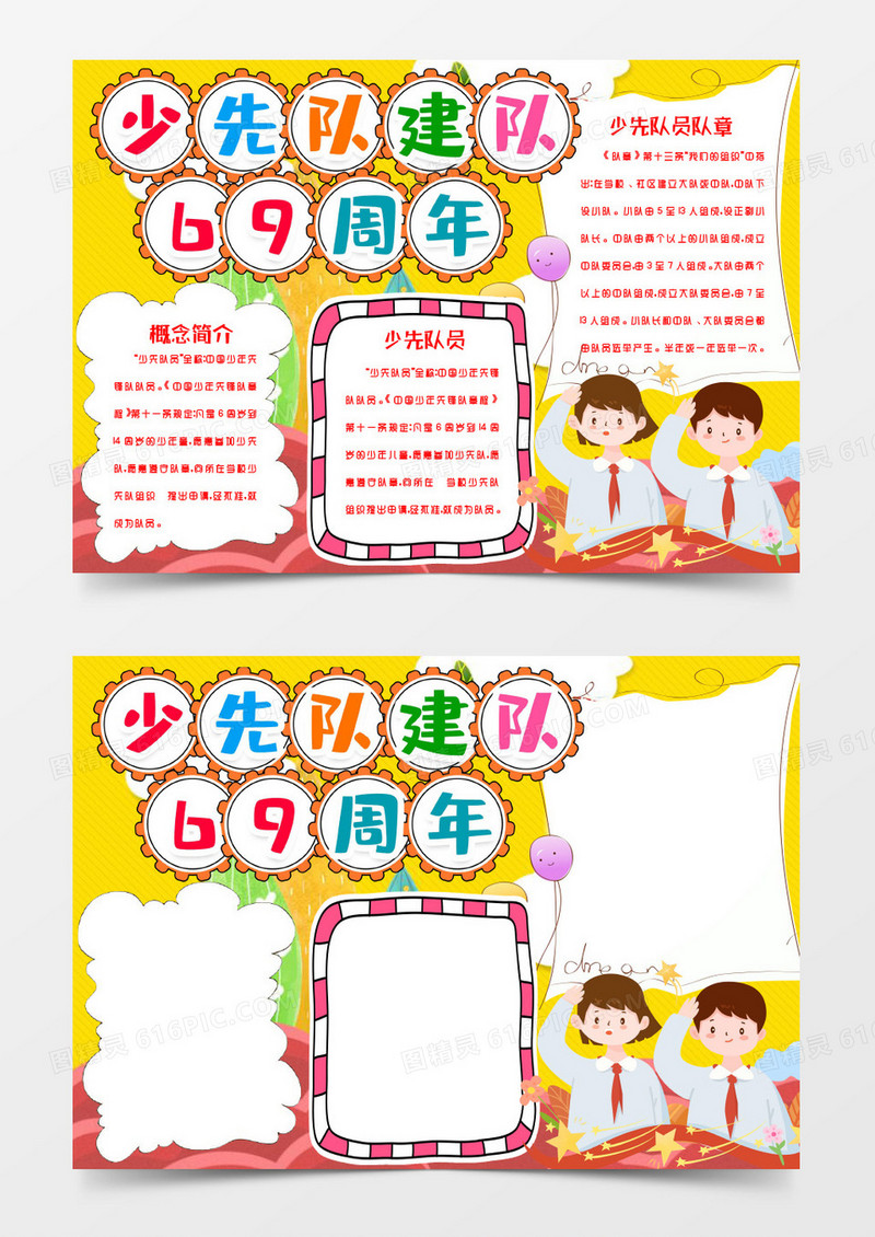 少先队员成立69周年小报手抄报word模版
