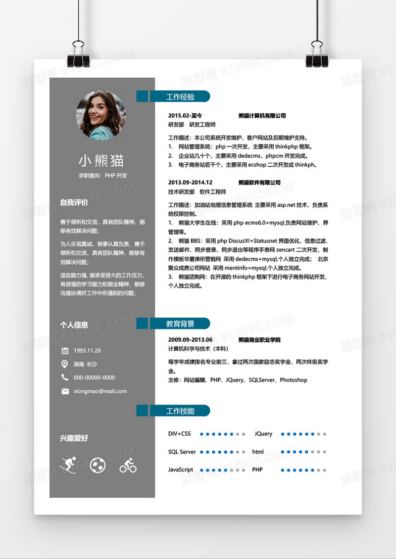 简约商务大气php开发2年以下工作经验简历word模板