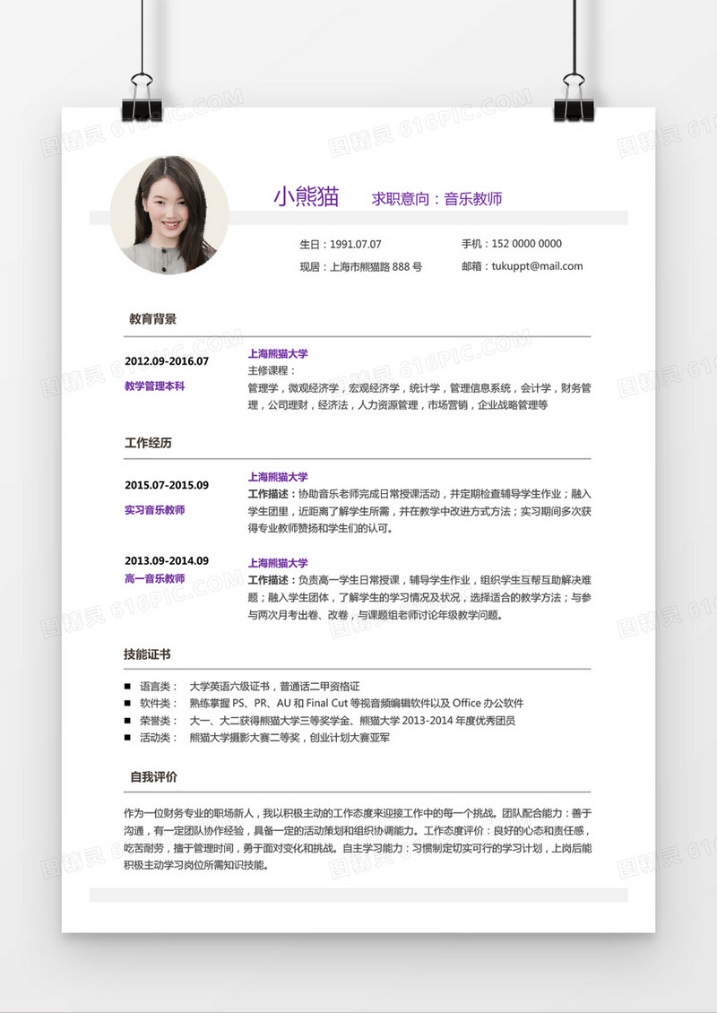 浅紫色音乐老师1年以下工作经验简历word模板
