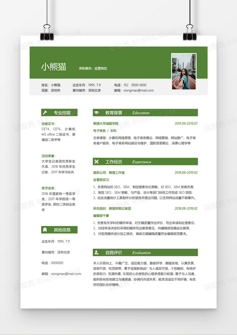 绿色大气沉稳简约实用产品运营7年工作经验简历Word简历模板