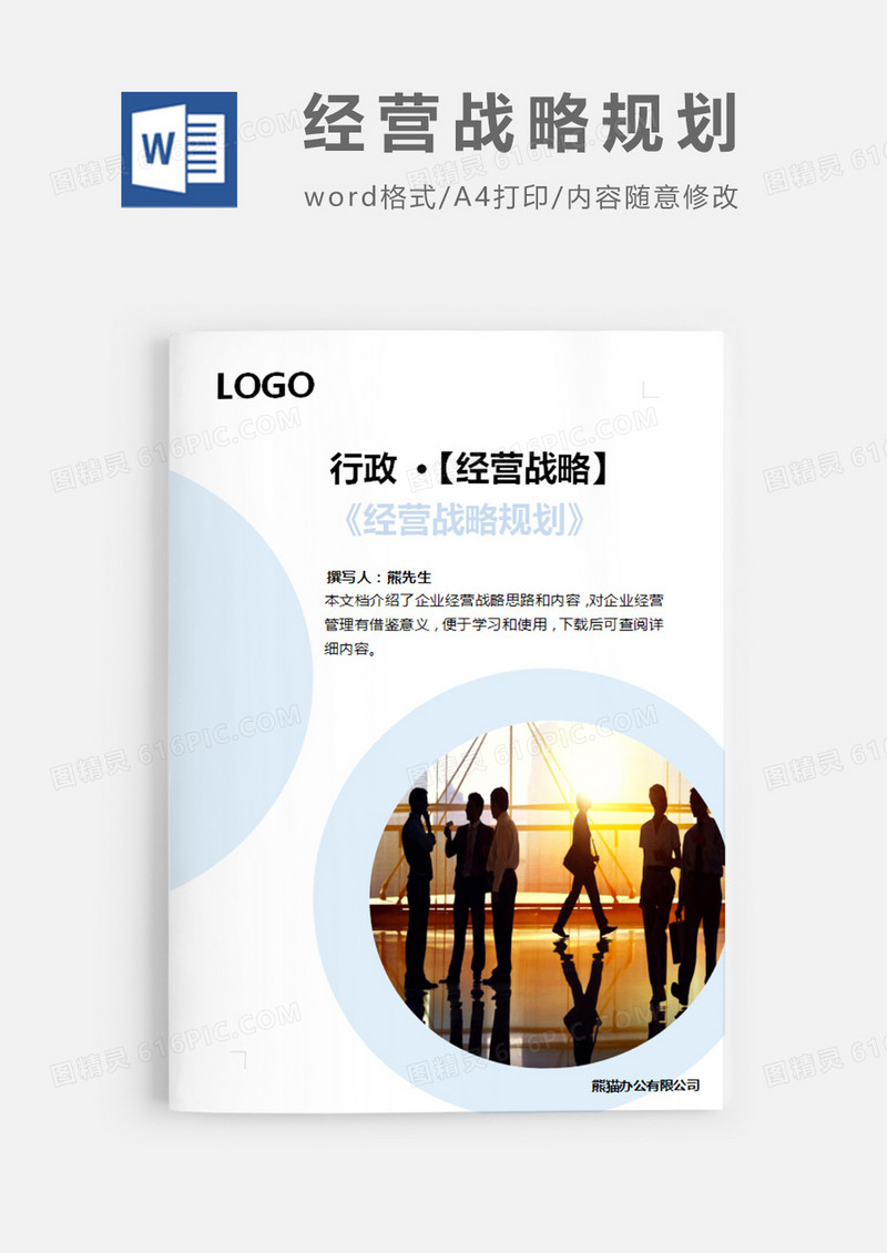 行政经营战略规划蓝色简约word模板