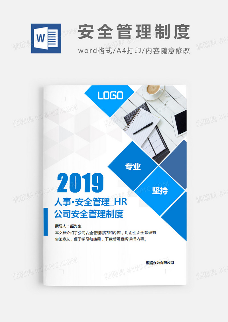公司安全管理制度蓝色白色简约word模板