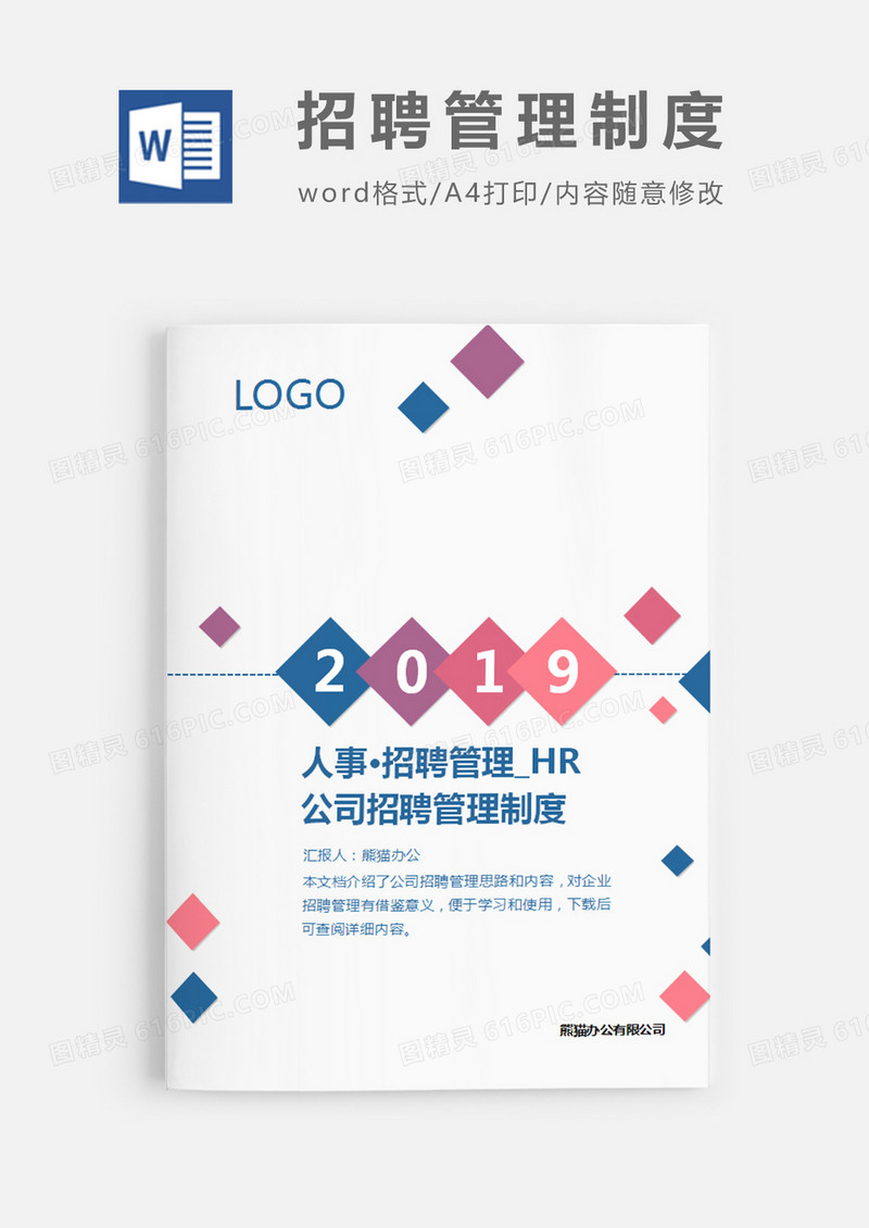 公司招聘管理制度白色彩色方块简约word模板