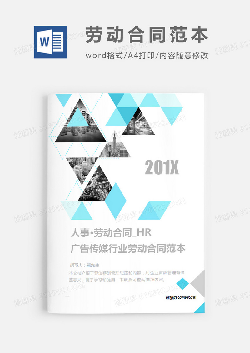 广告传媒行业劳动合同范本白色几何简约word模板