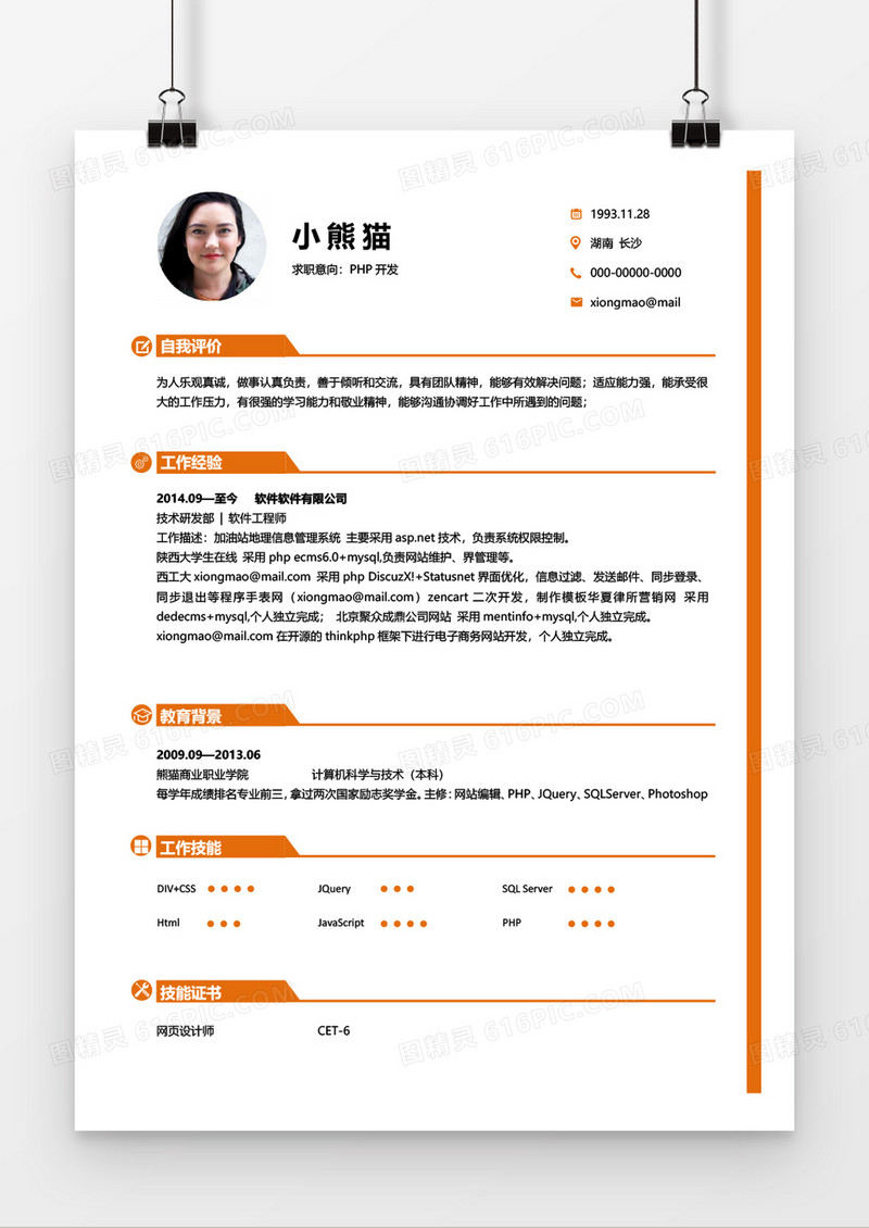 橙色大气简约商务PHP开发1年以下工作经验简历word模板