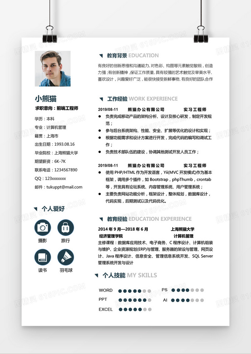 浅蓝简洁风格互联网络前端工程师Word简历模板