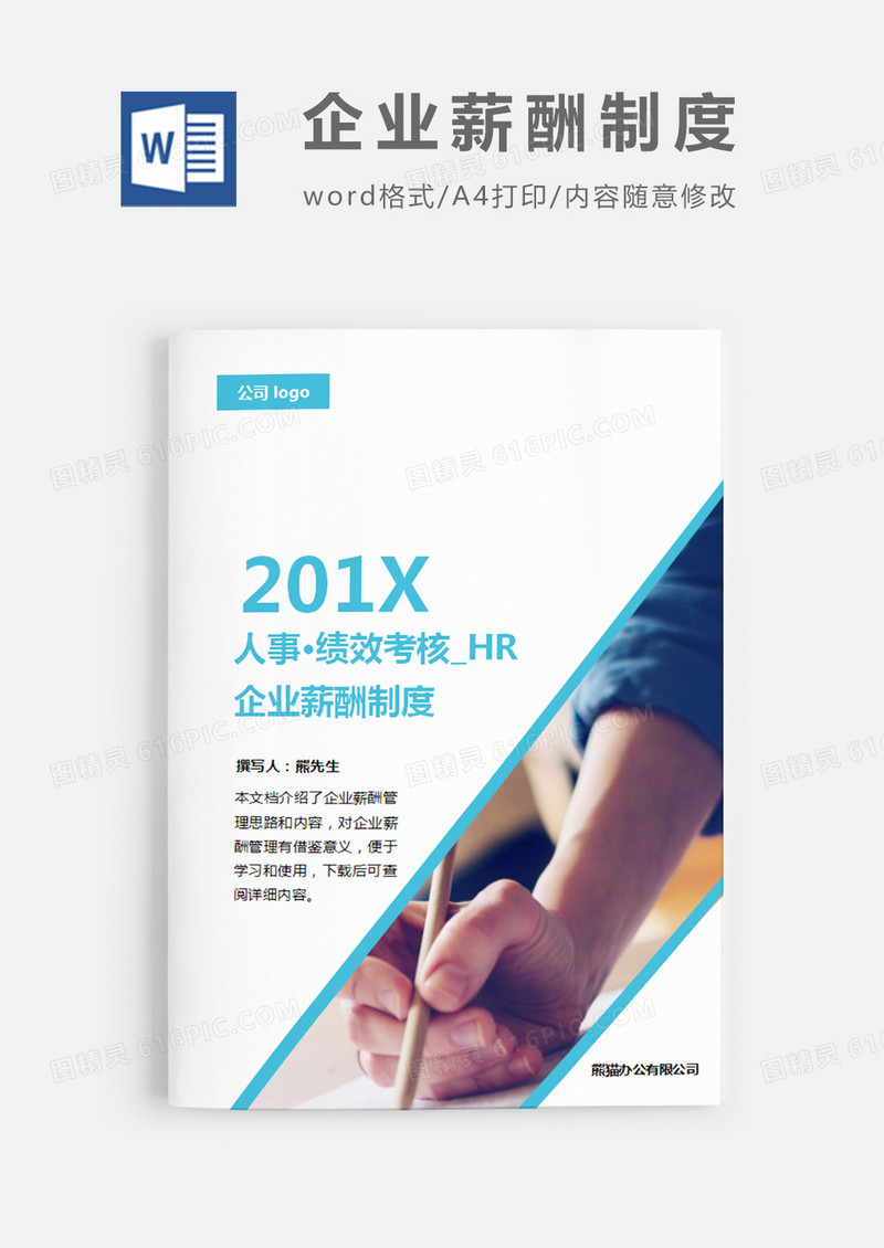 企业薪酬制度蓝色图片简约word模板