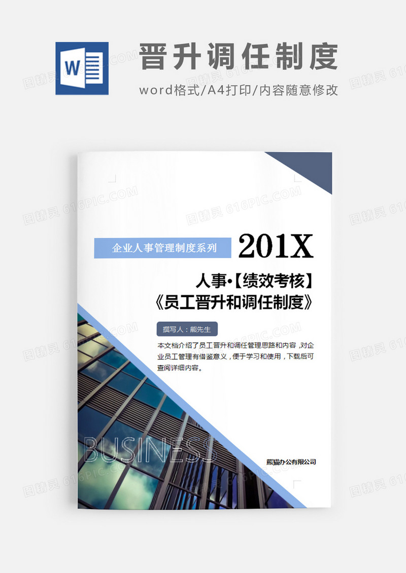 企业人事管理制度系列简约word模板