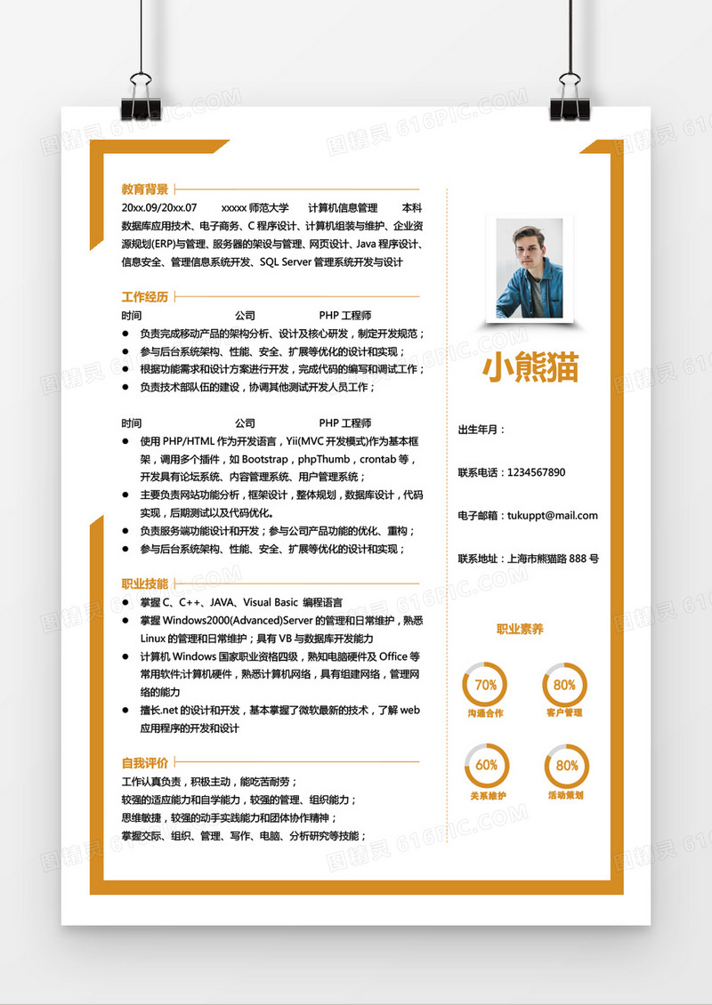 桔色互联网前端工程师Word简历模板