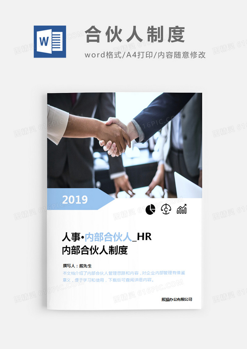内部合伙人制度图片简约word模板