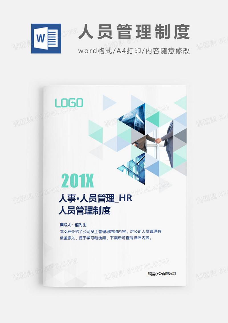 人员管理制度白色蓝色简约word模板