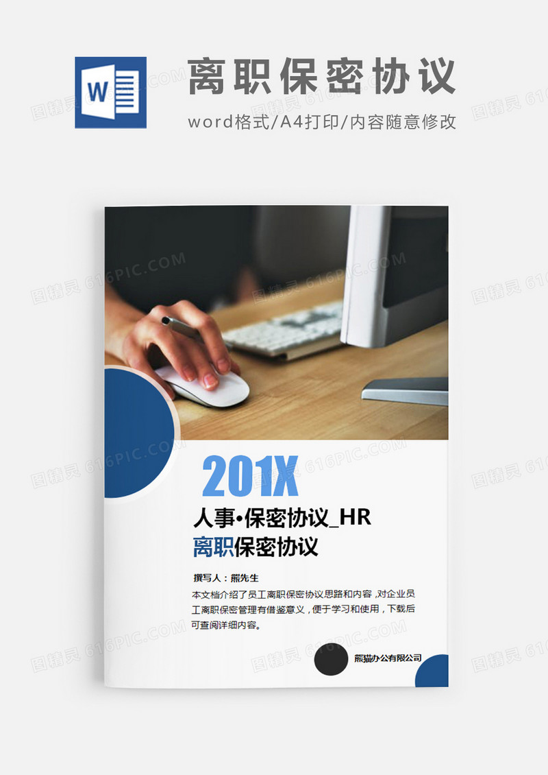 离职保密协议图片蓝色简约word