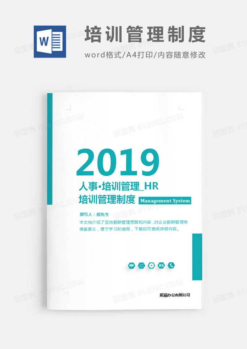培训管理制度蓝色白色简约word模板