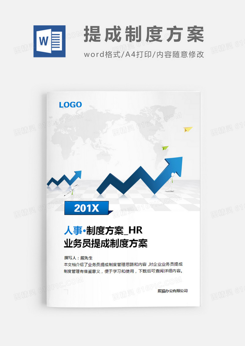 业务员提成制度方案灰色图片简约word模板