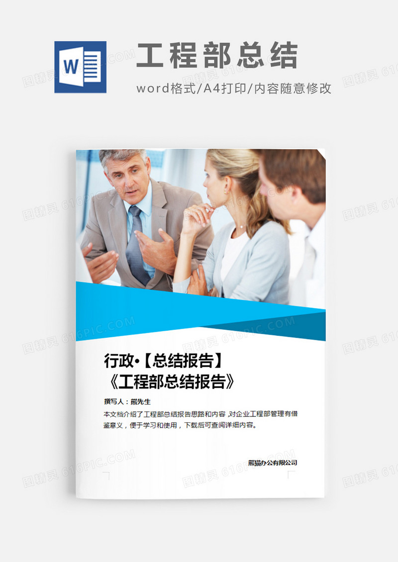 行政工程部总结 报告图片蓝色简约word模板
