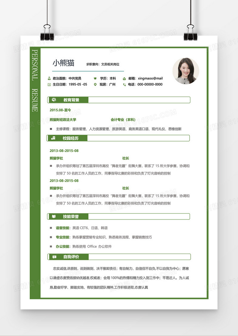 绿色简约实用文员2年工作经验简历word模板