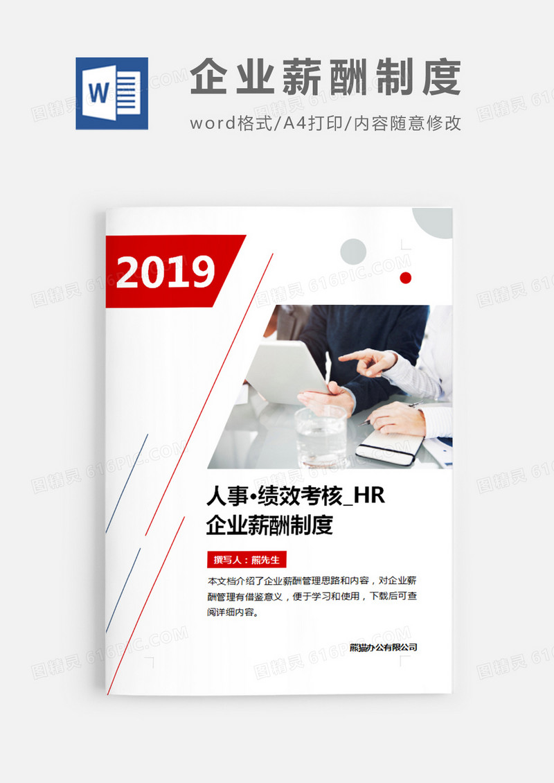 企业薪酬制度红色图片简约word模板
