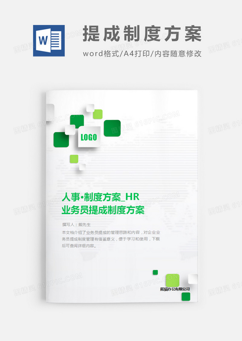 业务员提成制度方案绿色简约word模板
