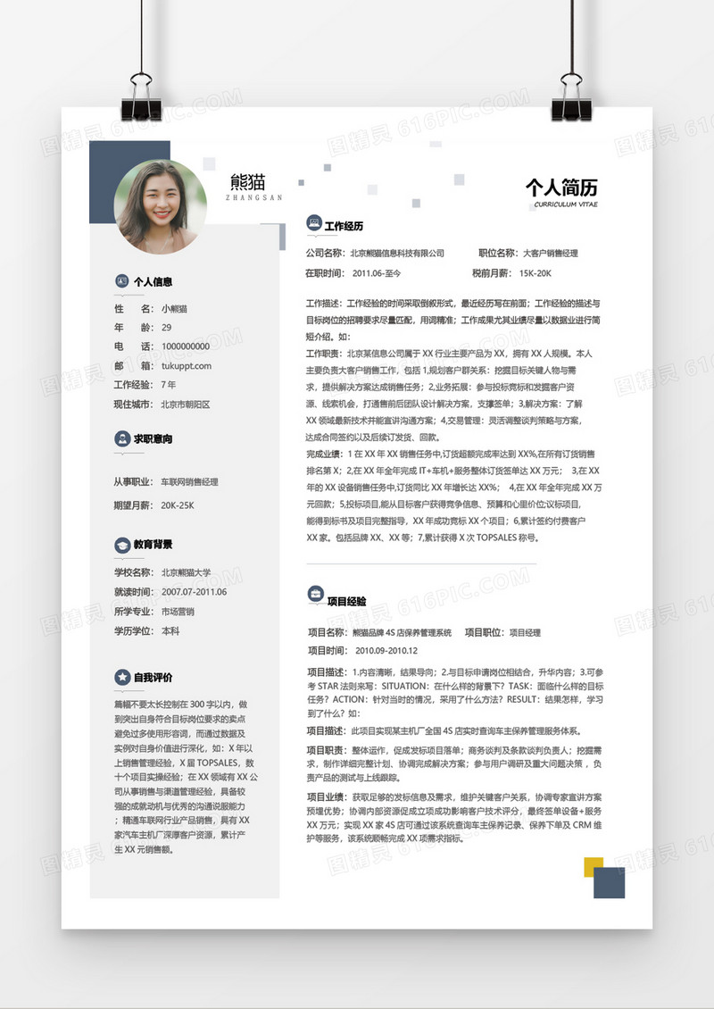 创意大气沉稳简约实用销售经理7年工作经验简历Word简历模板