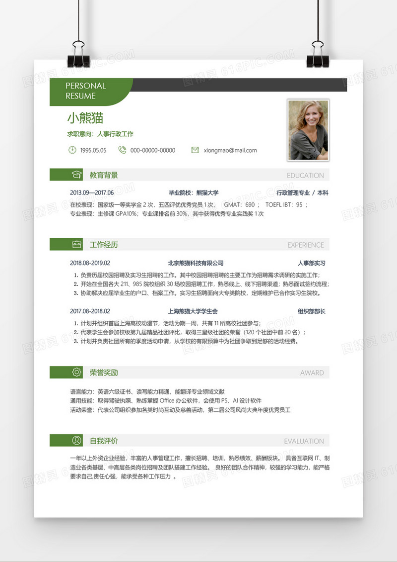 绿色商务简约实用人事行政2年工作经验简历word模板