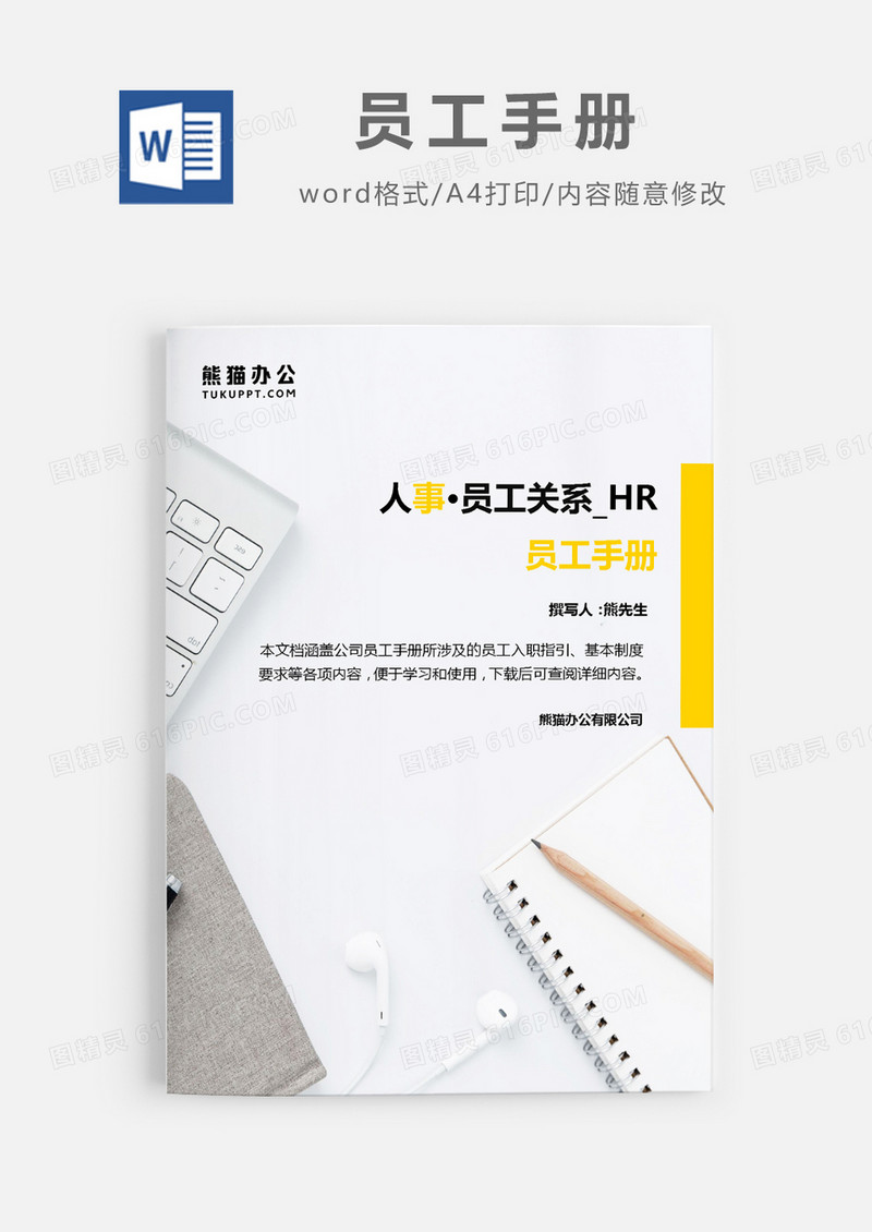 实用员工手册word模板