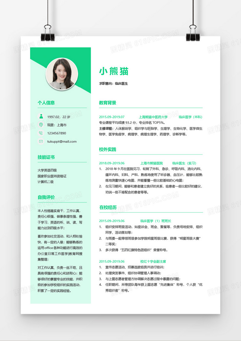 绿色简约实习临床医生医师应届大学生Word简历模板