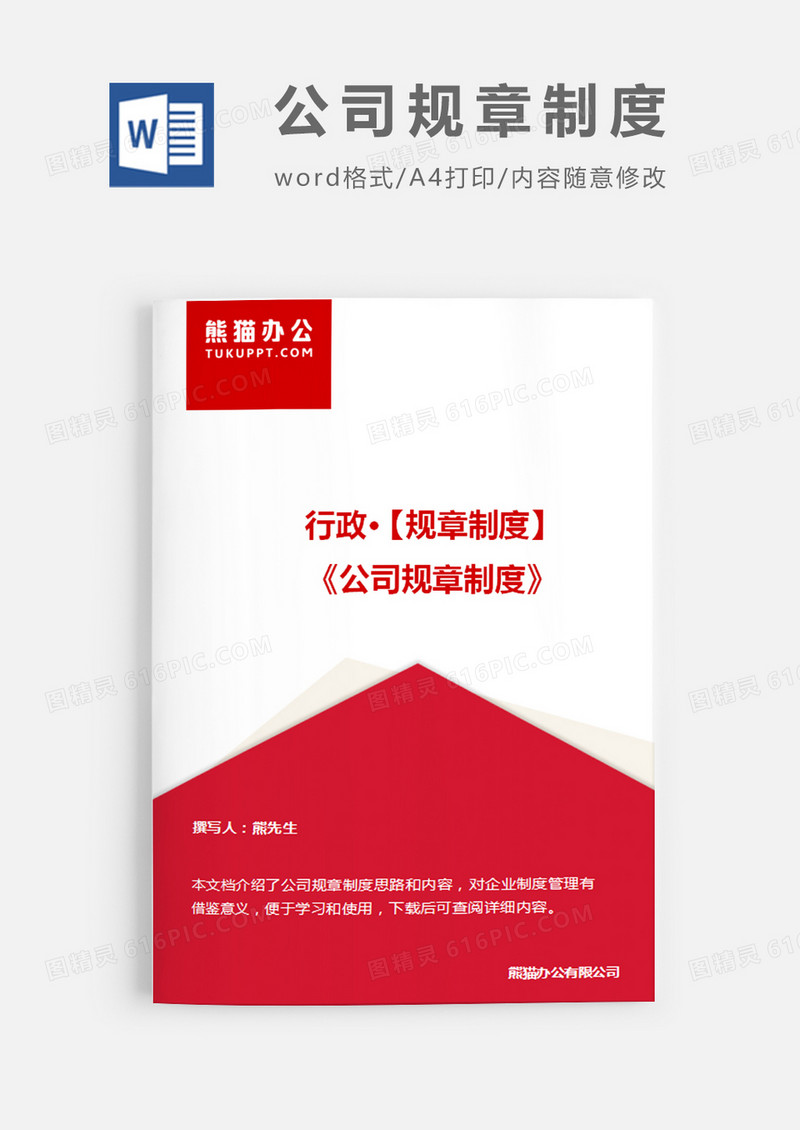 公司规章制度红色白色图形简约word模板