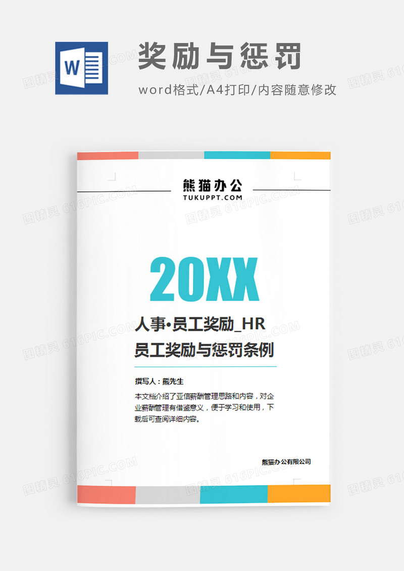 员工奖励与惩罚条例简约word模板
