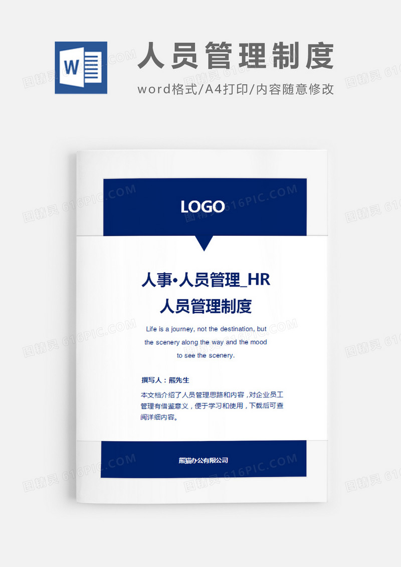 人员管理制度蓝白色色简约word模板