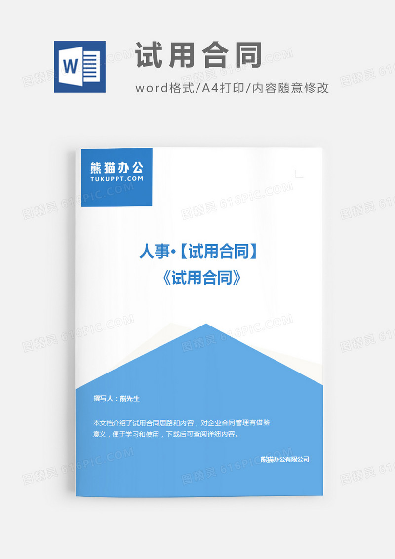 试用合同蓝色简约word模板