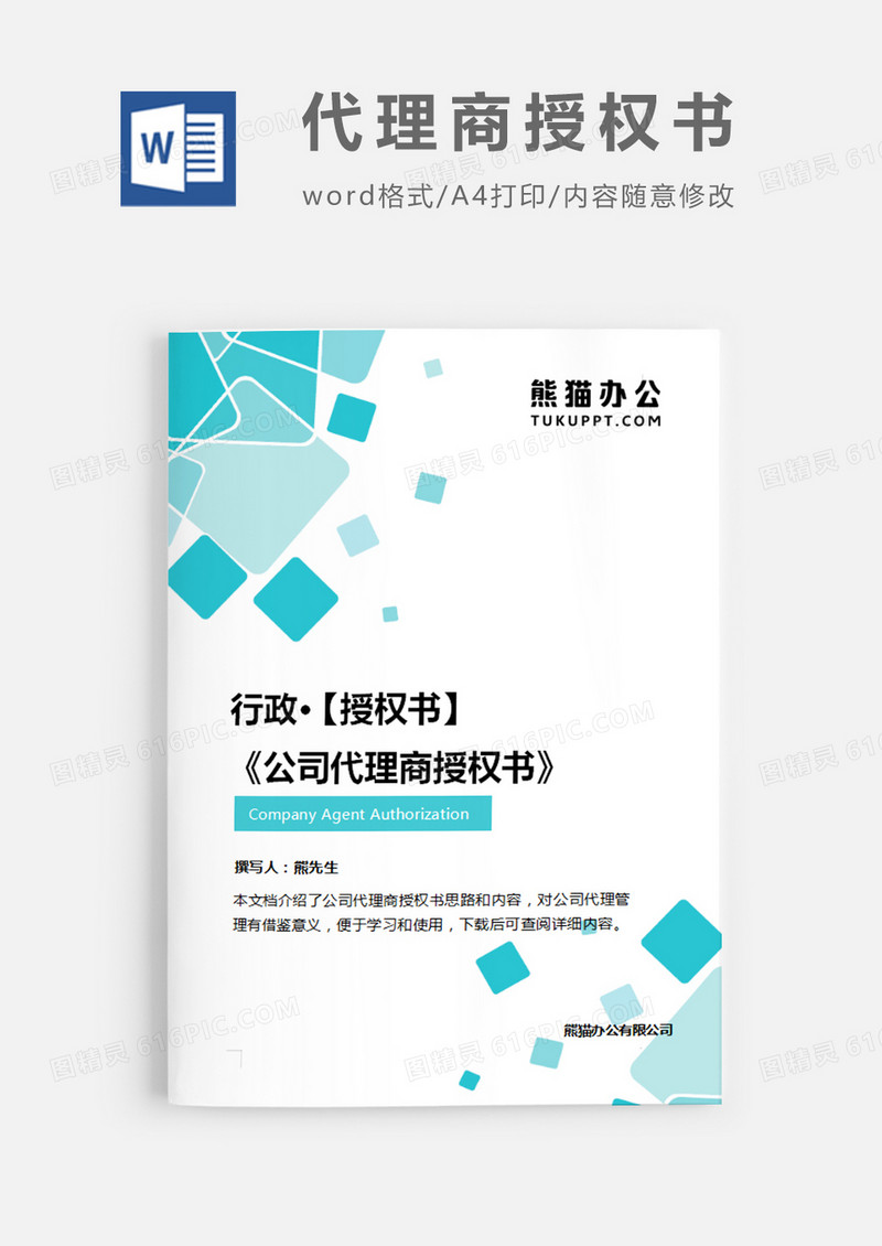 公司代理商授权书蓝色方块简约word模板