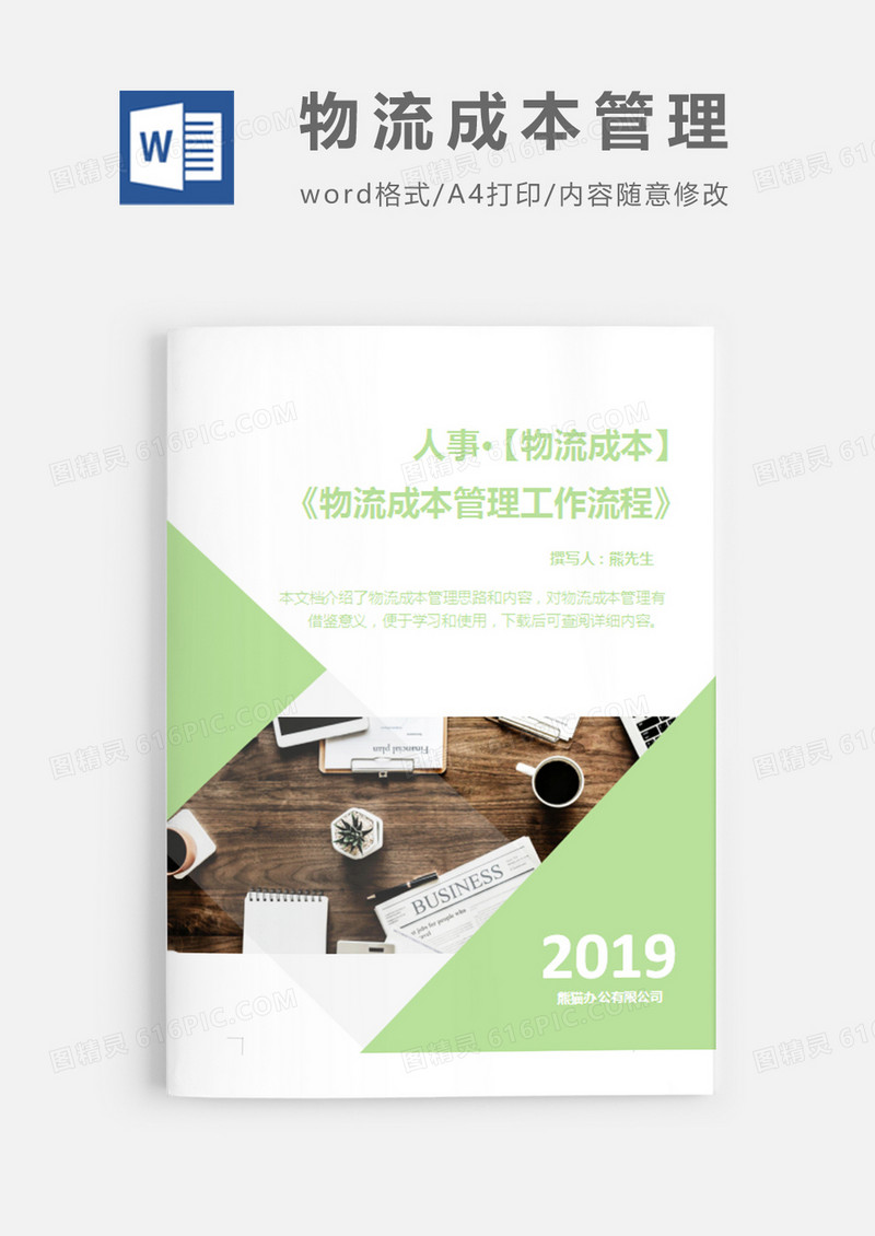 物流成本管理工作流程绿色简约word模板