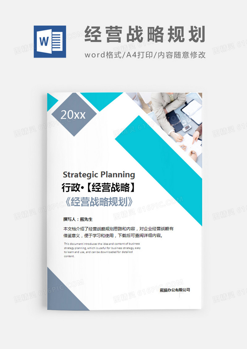 行政经营战略规划图片蓝色简约word模板