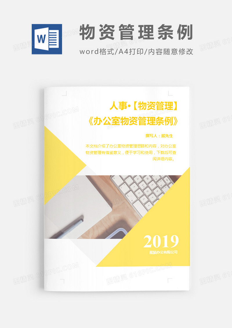 办公室物资管理条例黄色简约word模板