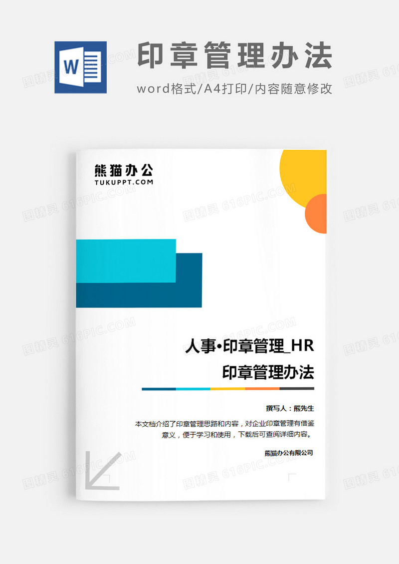 印象管理办法简约word模板