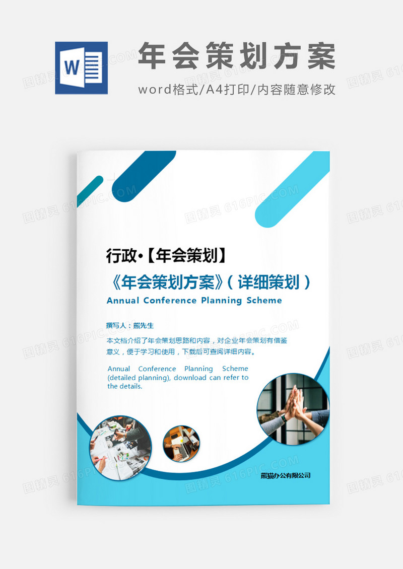 年会策划方案(详细策划)蓝色图片简约word模板