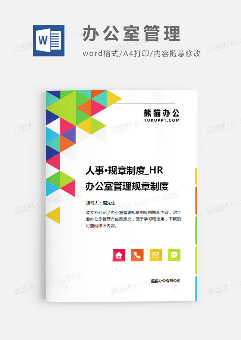 办公室管理规章制度彩色几何简约word模板