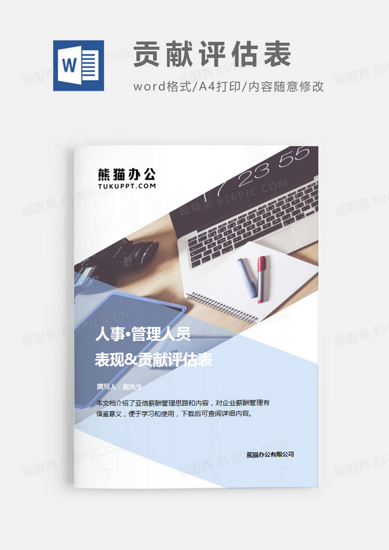 表现贡献评估表蓝色图片简约word模板